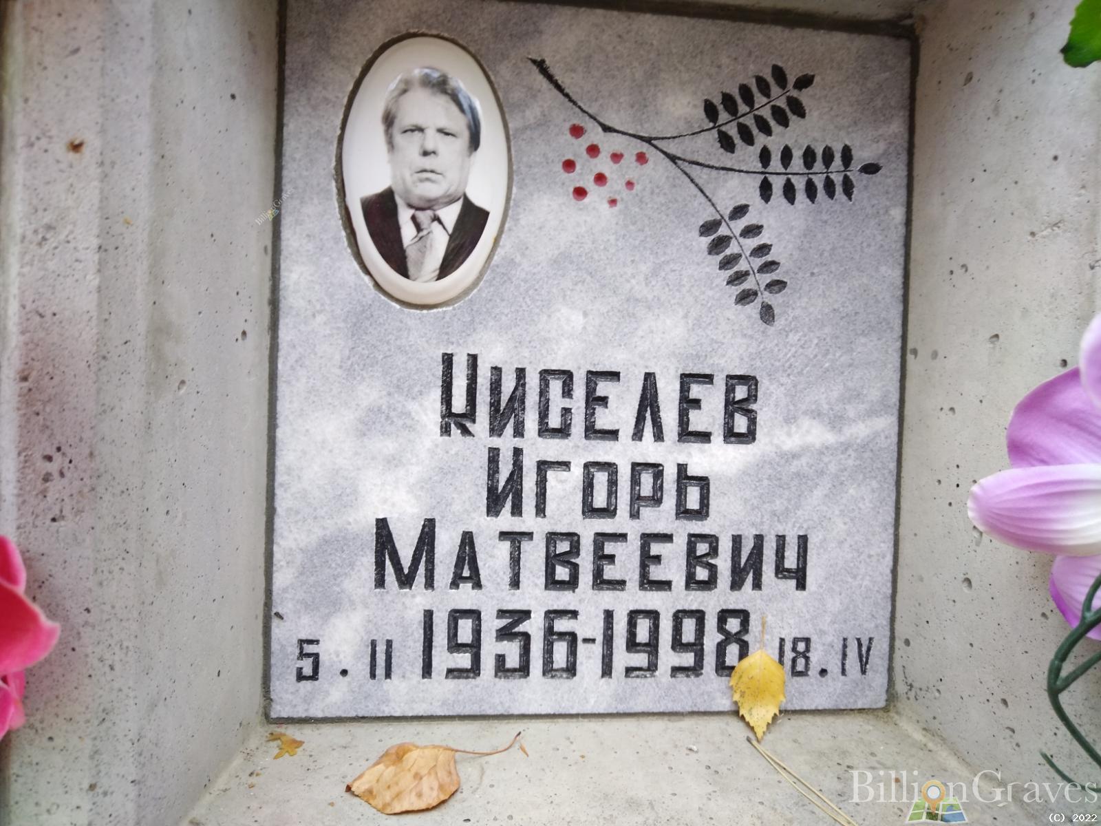 Киселев Игорь Матвеевич