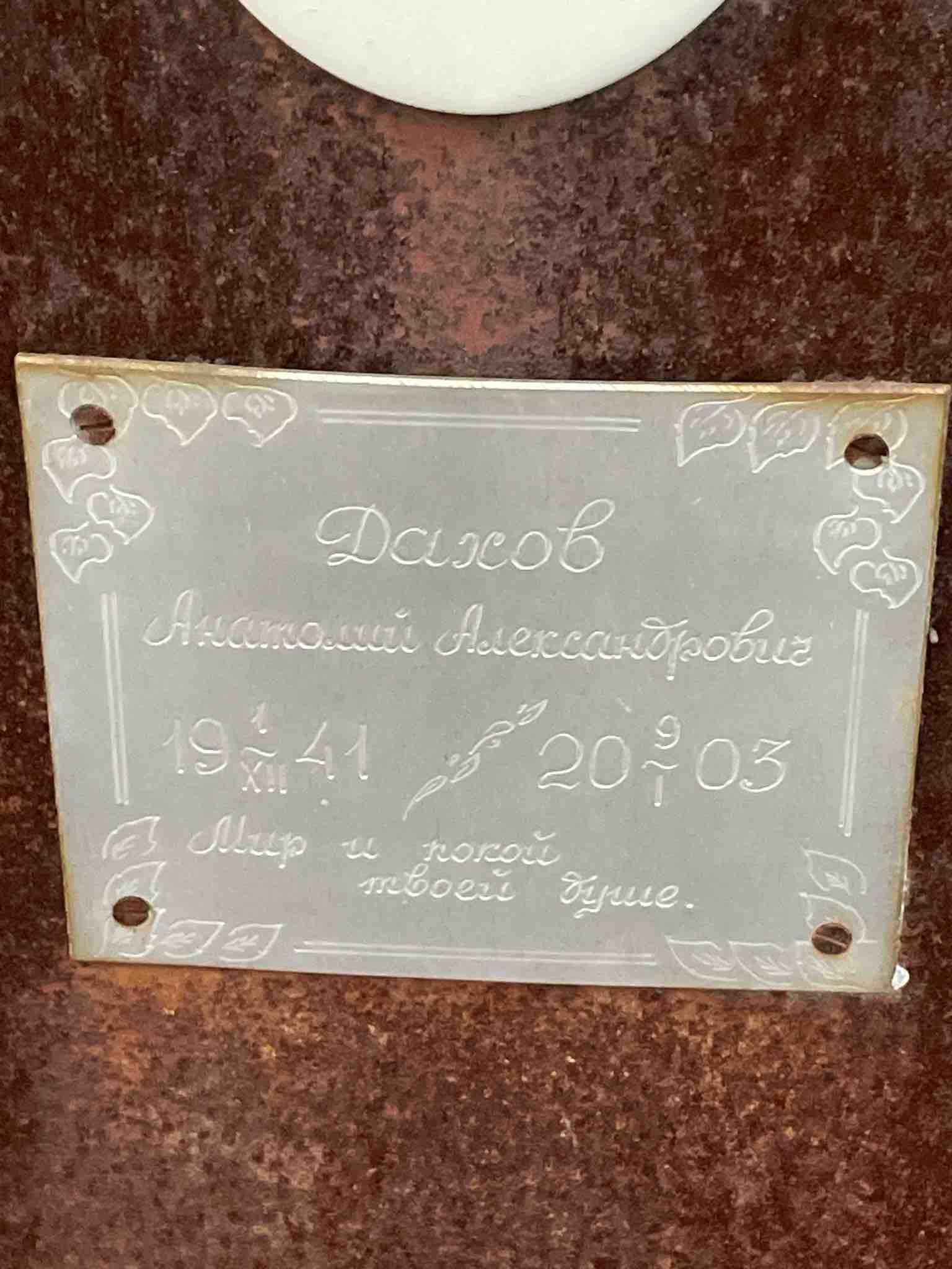 Анатолий Александрович Дахов