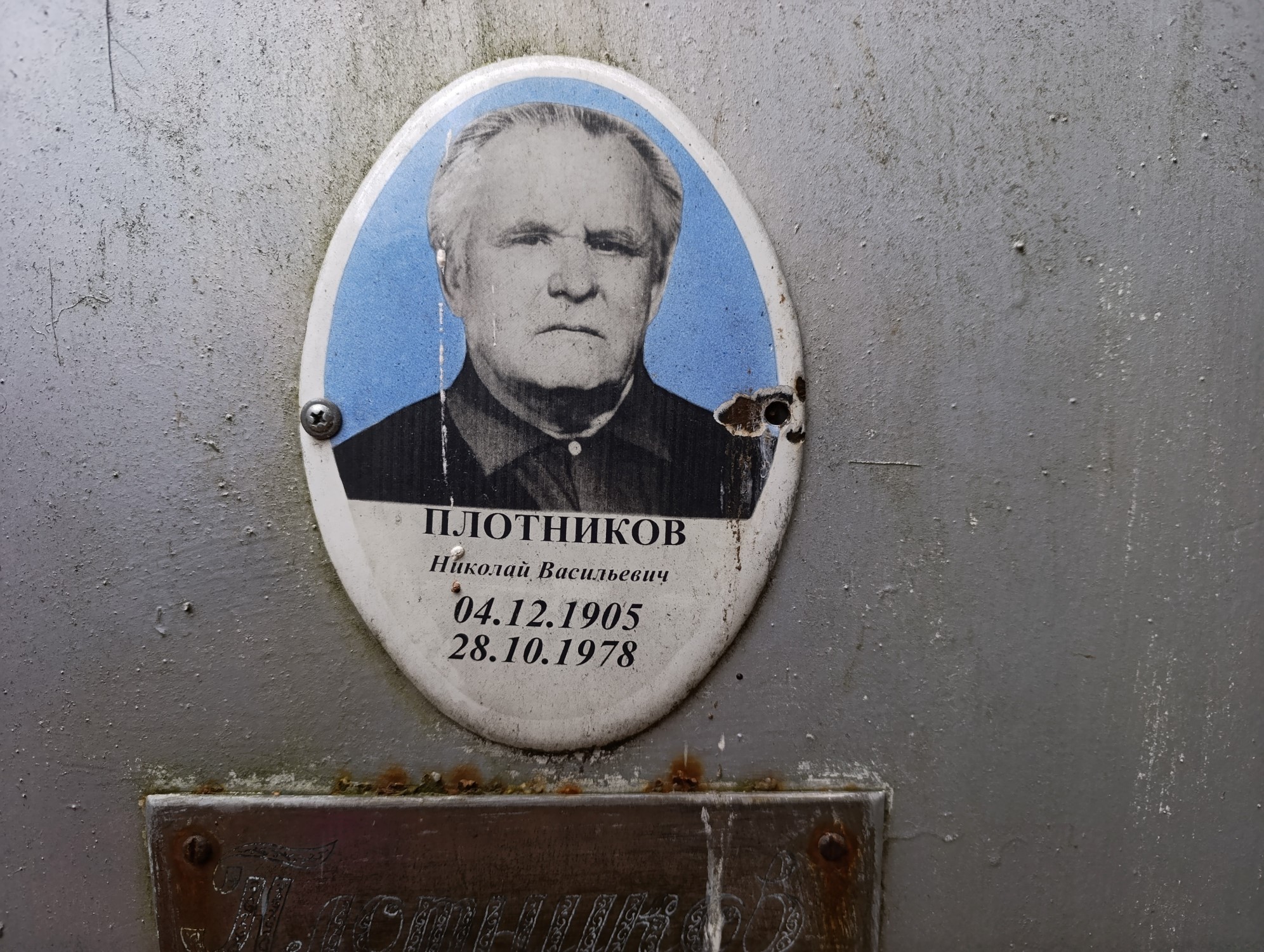 Плотников Николай Васильевич