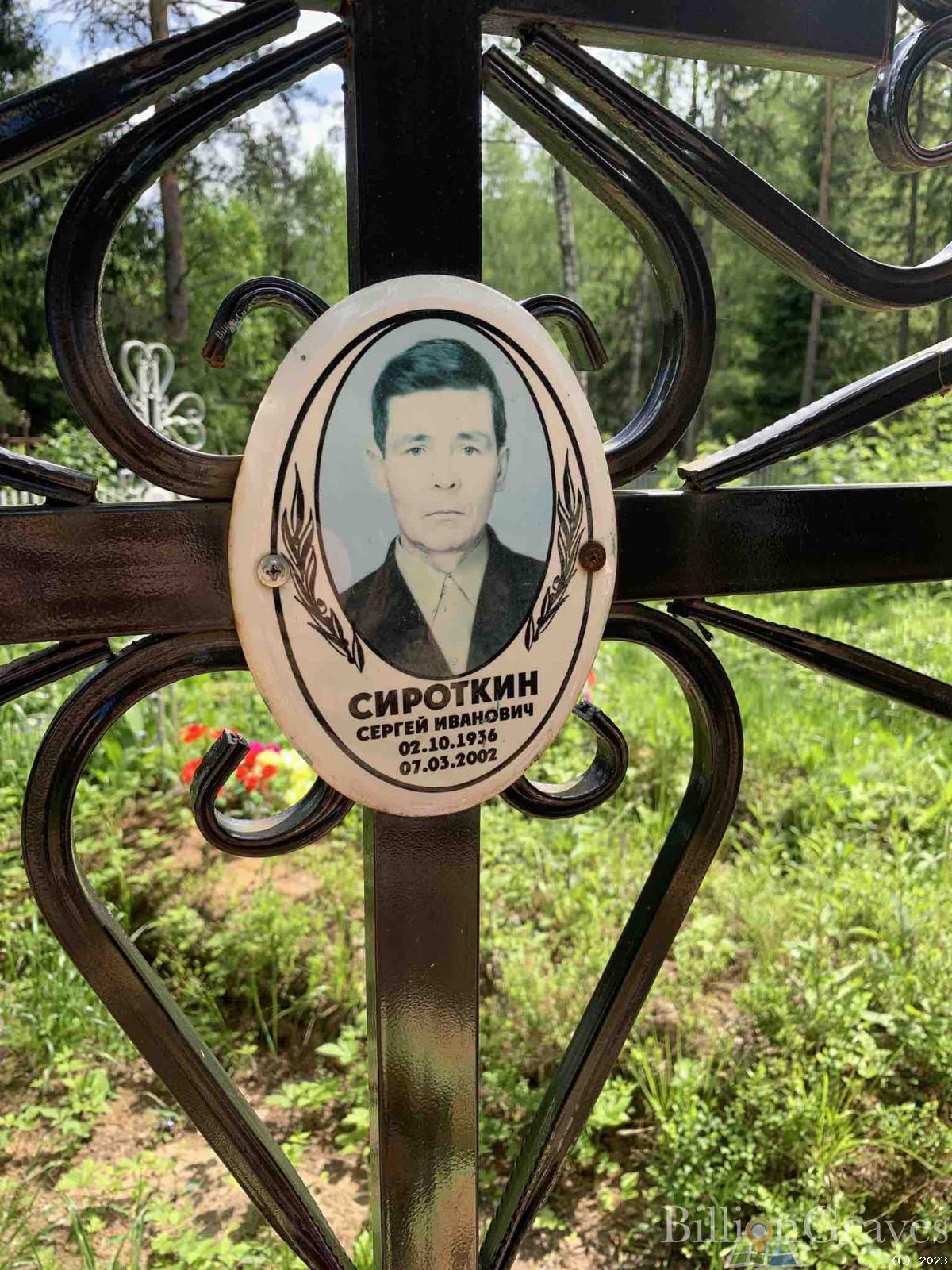 Сироткин Сергей Иванович