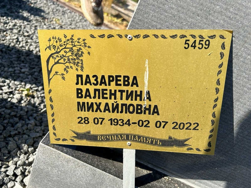 Лазарева
