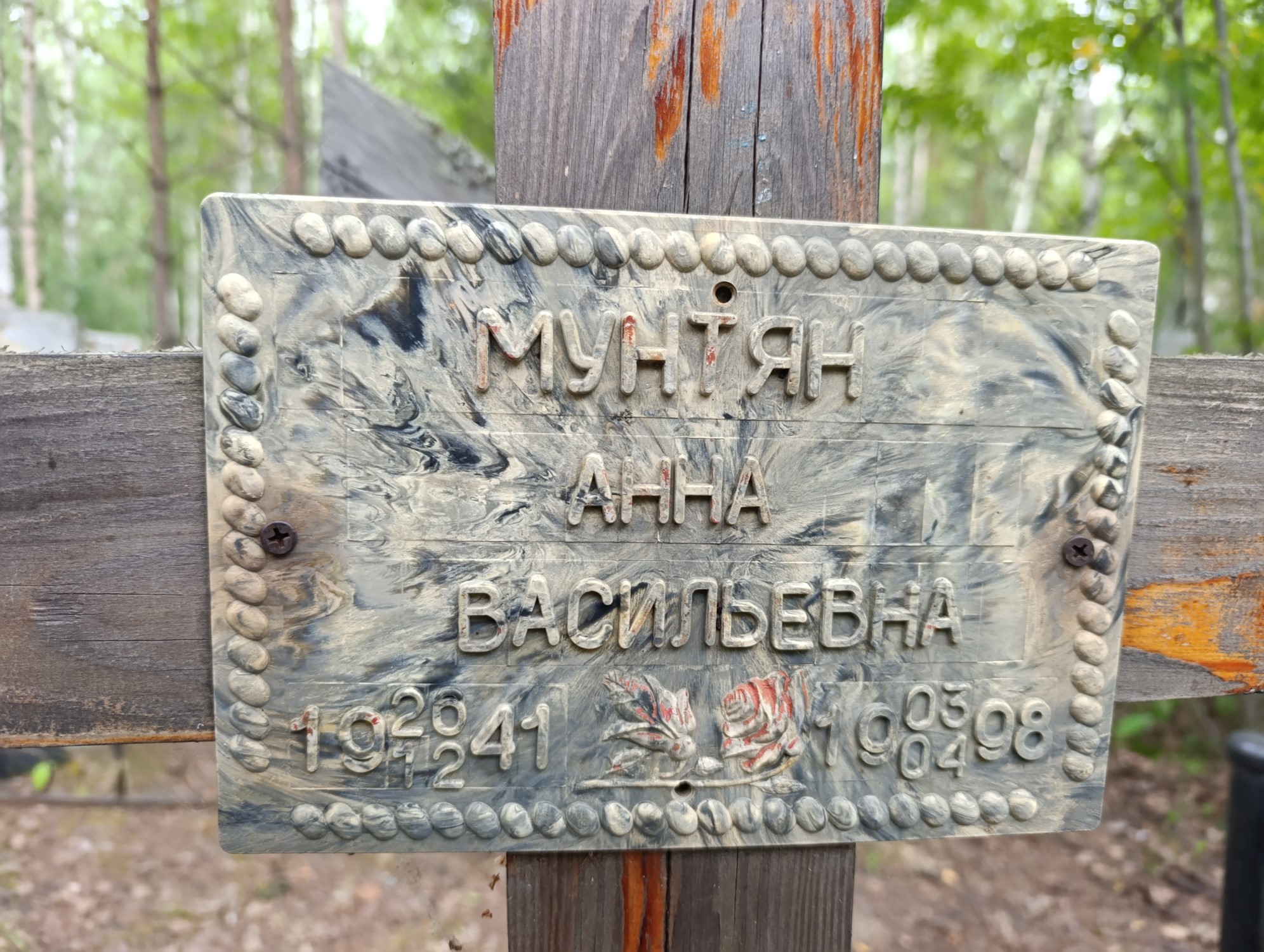 Мунтян Анна Васильевна