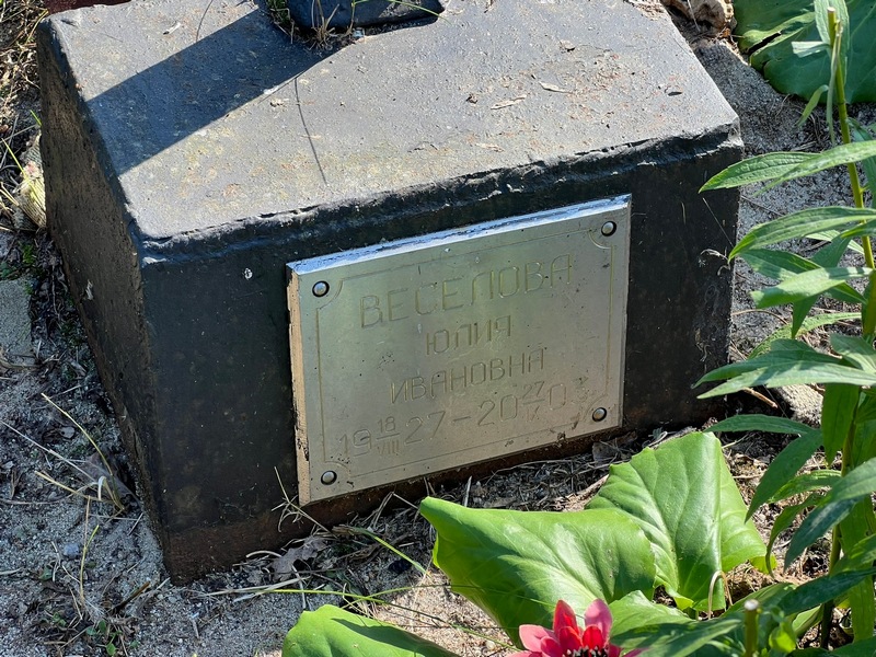 Веселова
