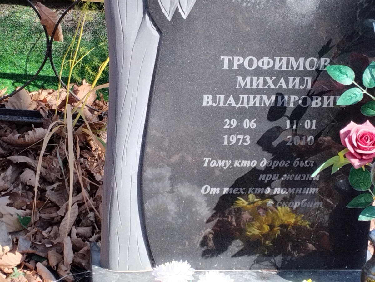 Трофимов Михаил Владимирович