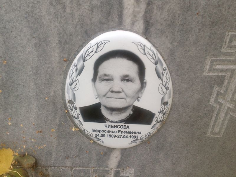 Ефросинья Чибисова Еремеевна