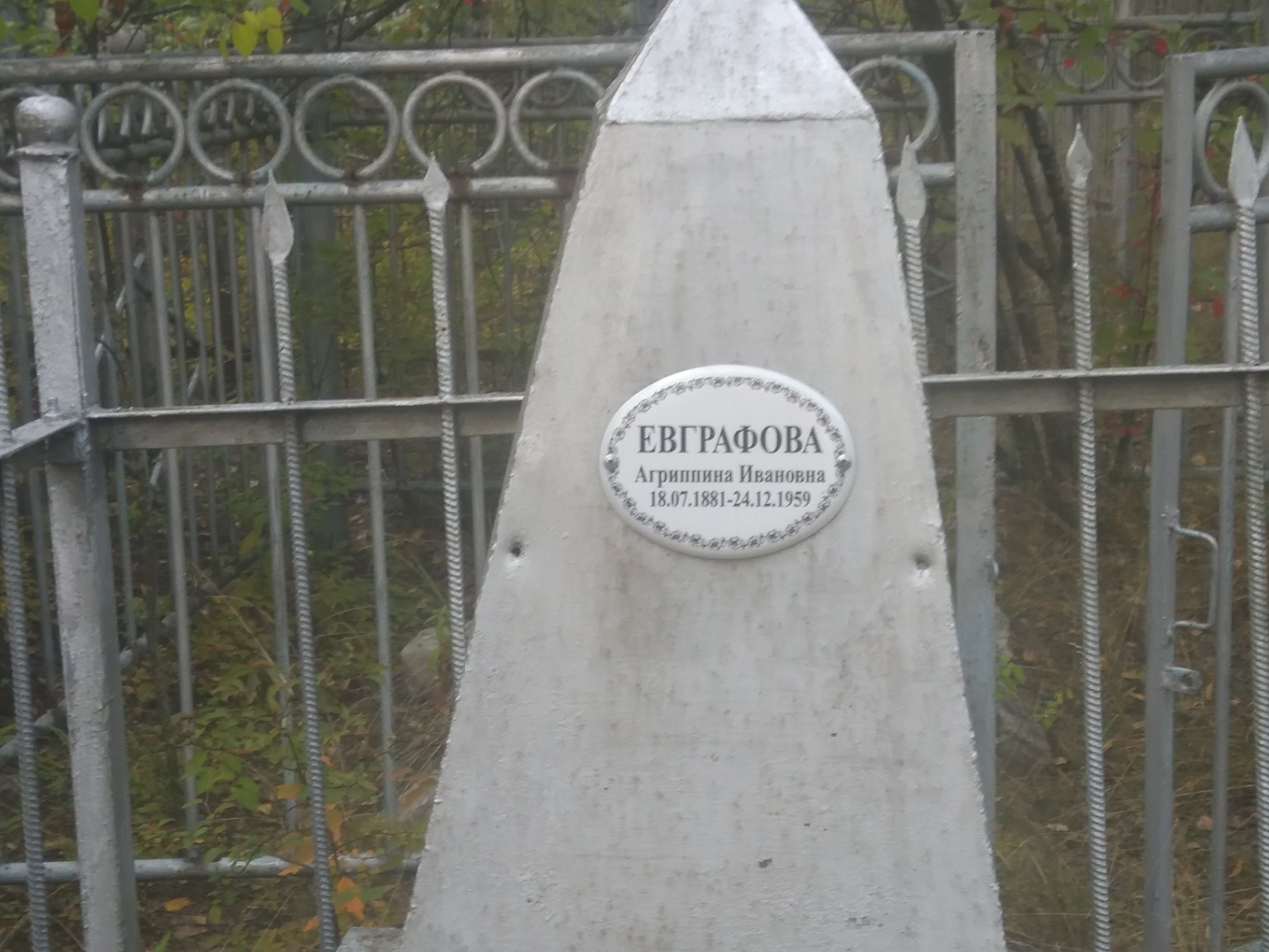 Евграфова Агриппина Ивановна