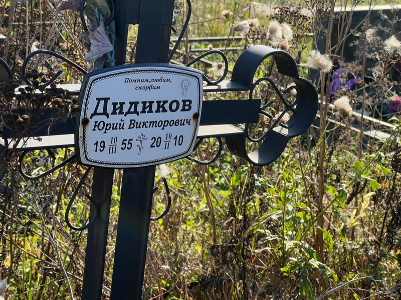 Дидиков
