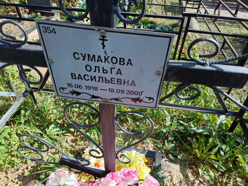 Сумакова
