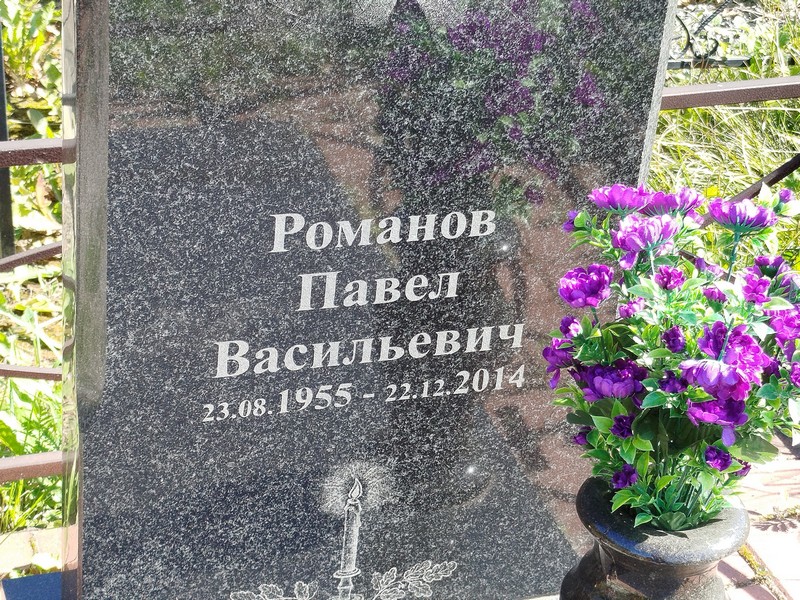 Романов