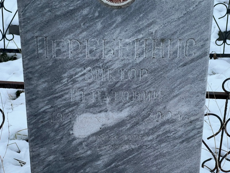 Перебеинис