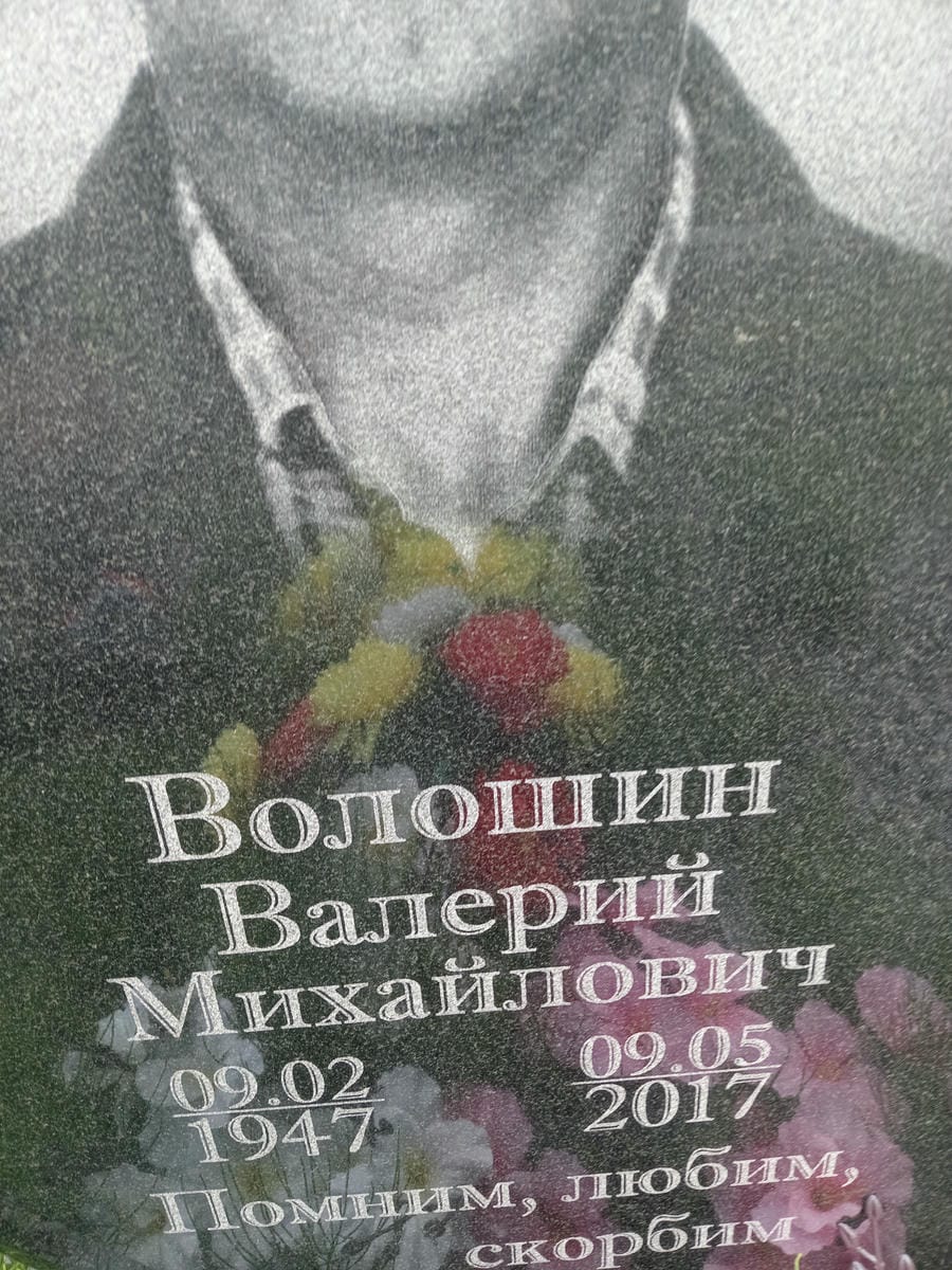 Волошин Валерий Михайлович