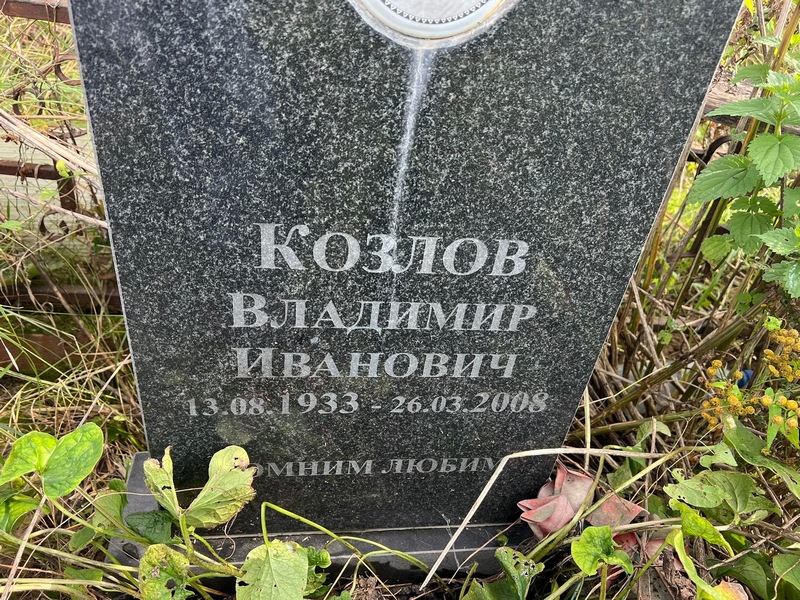 Козлов