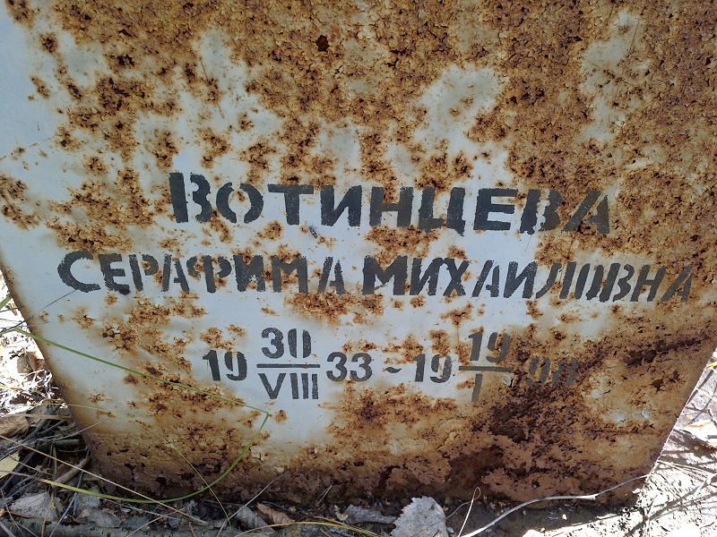 Серафима Вотинцева Михайловна