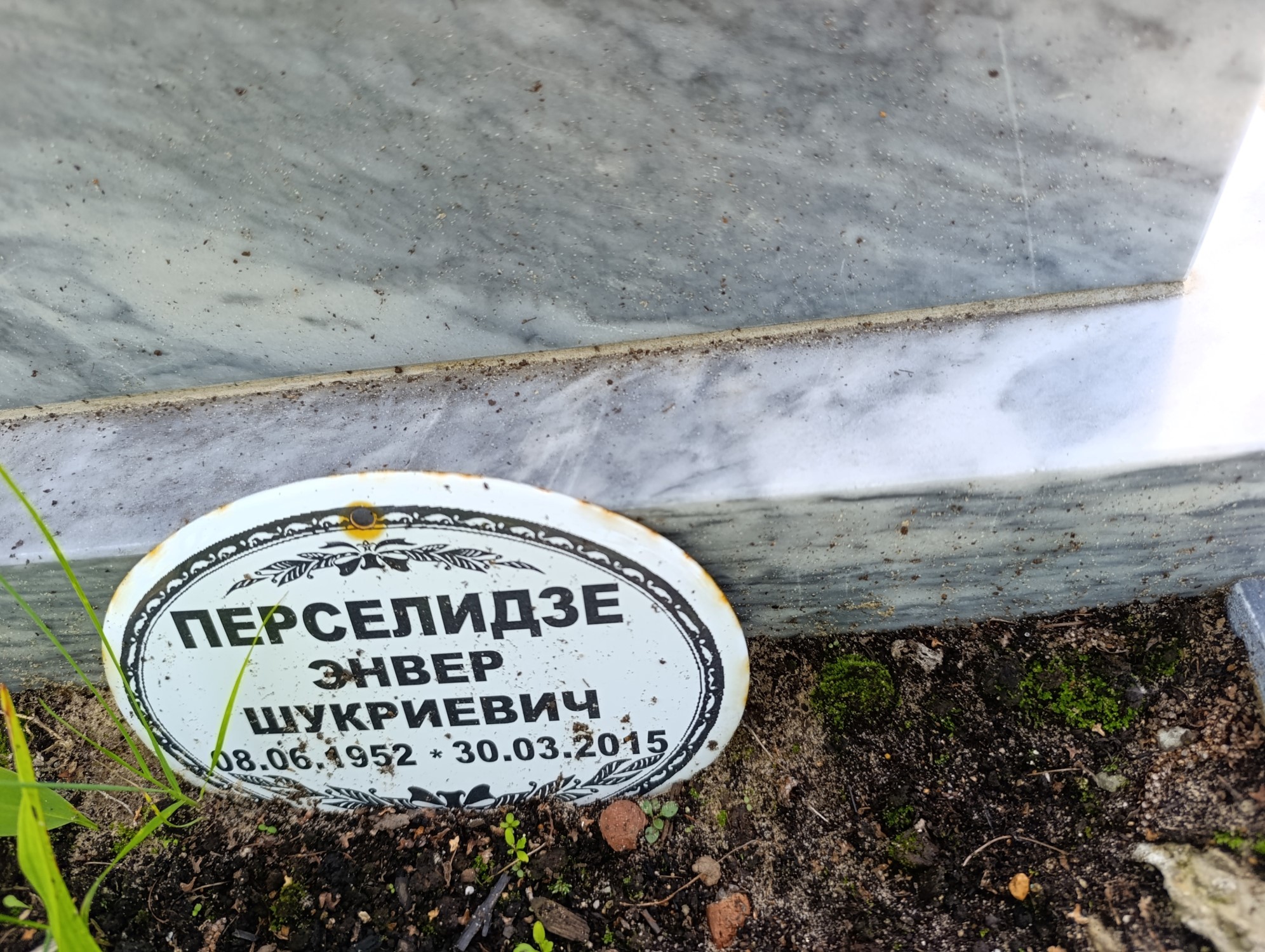 Перселидзе Энвер Шукриевич