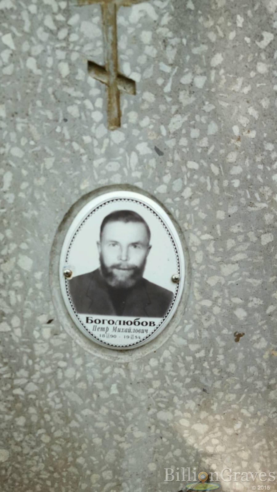 Боголюбов Петр Михайлович