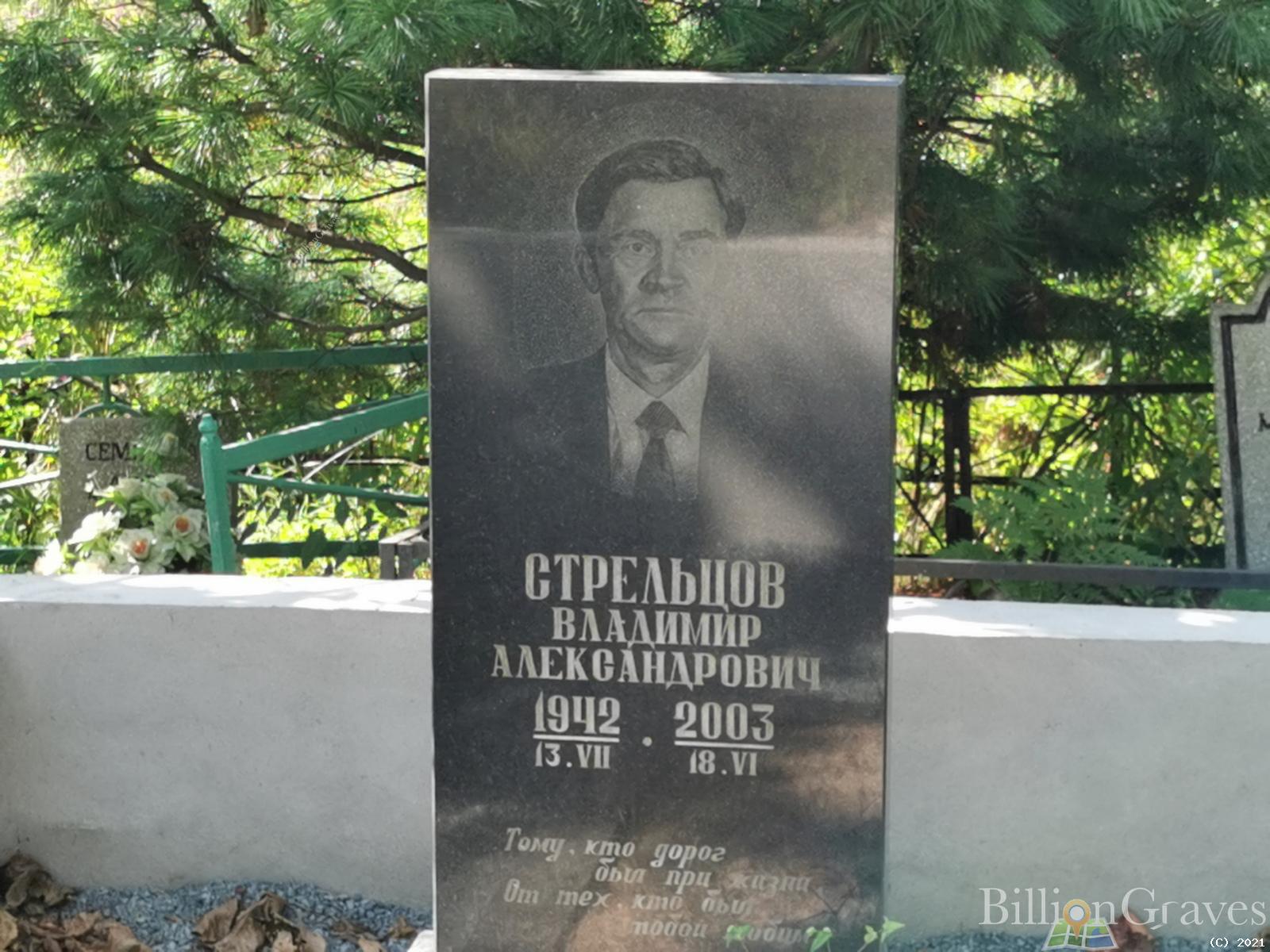 Стрельцов Владимир Александрович