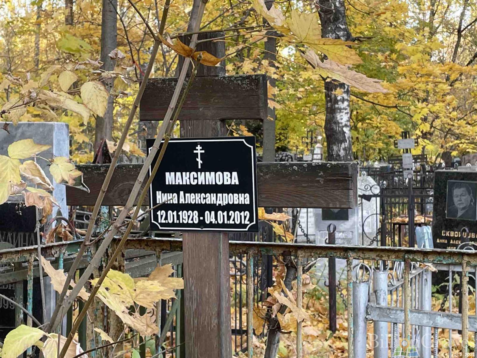 Максимова Нина Александровна