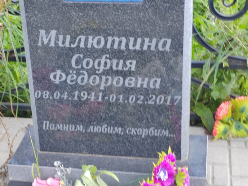 София Милютина Федоровна