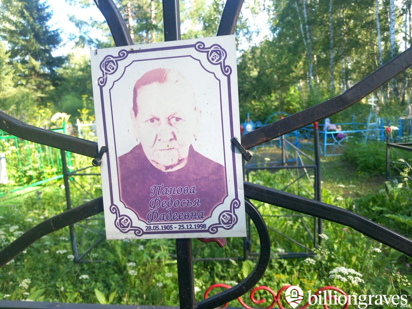 Панова Федосья Фадеевна