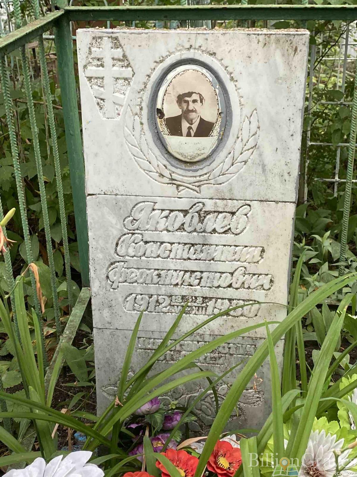 Яковлев Константин Феоктистович