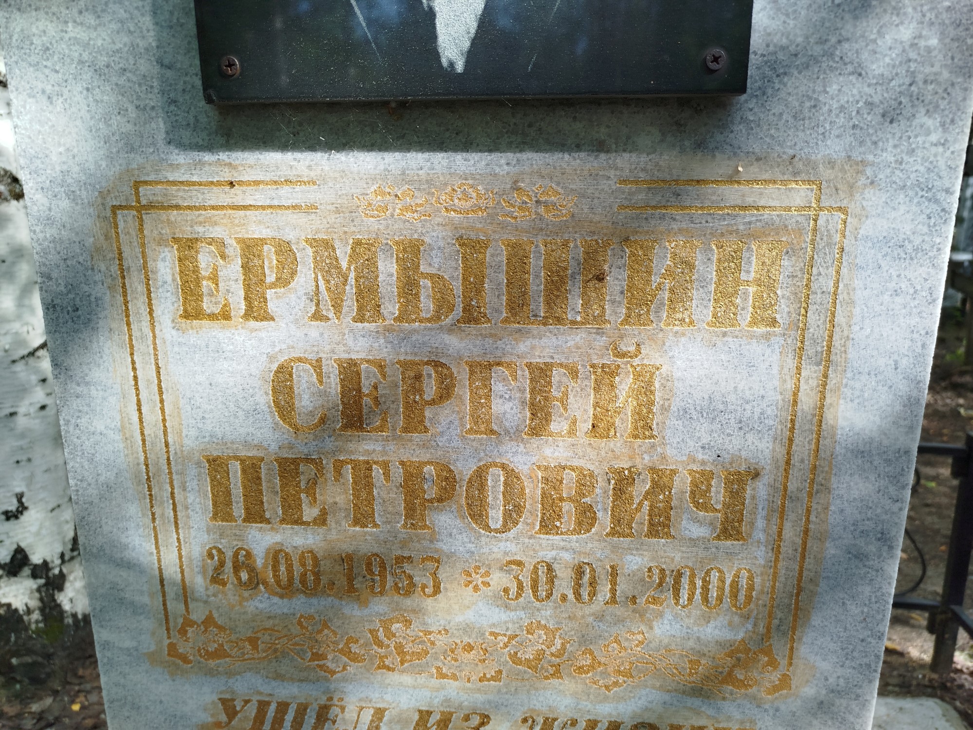 Ермышин Сергей Петрович