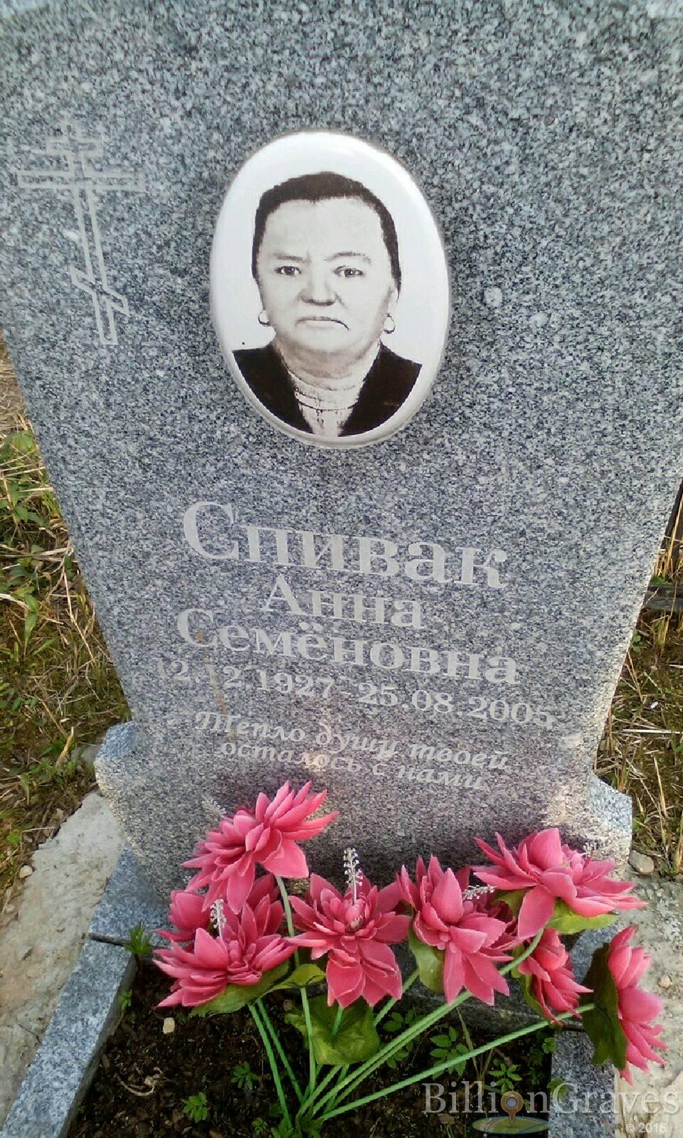 спивак анна семёновна