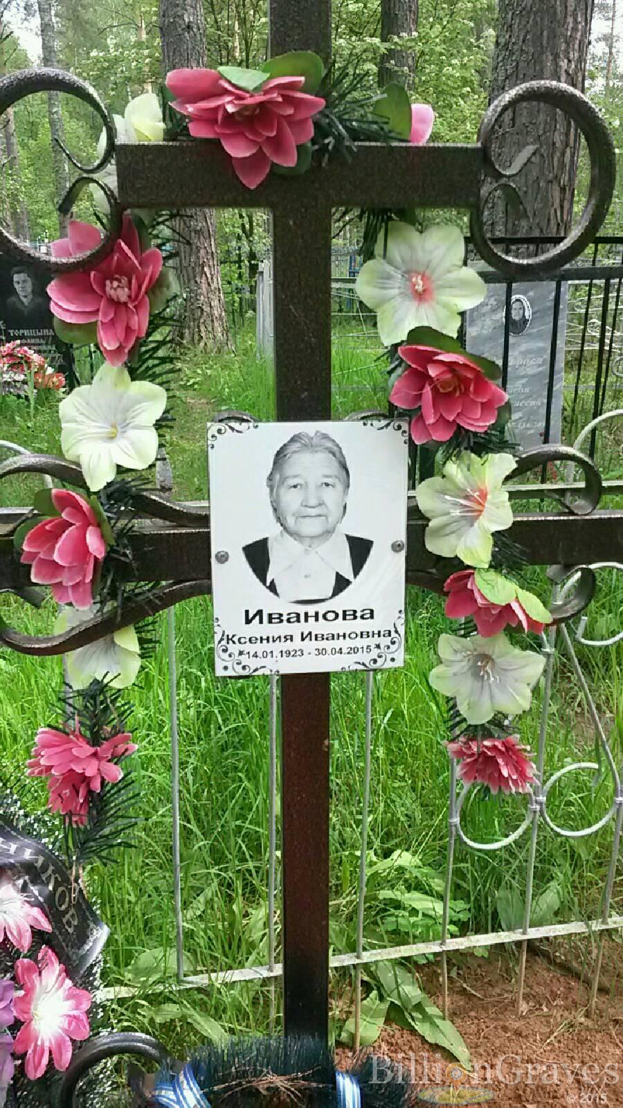 Иванова Ксения Ивановна