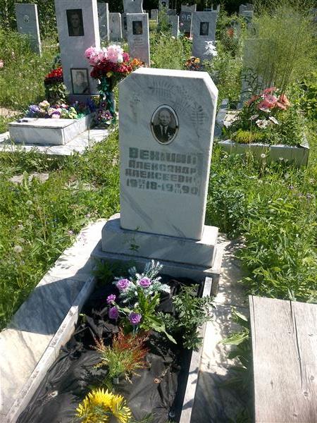 Векшин Александр Алексеевич