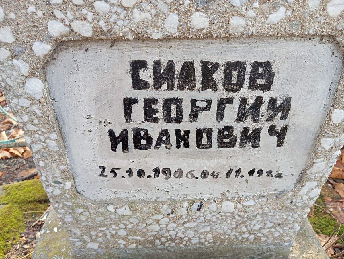 Силков Георгий Иванович