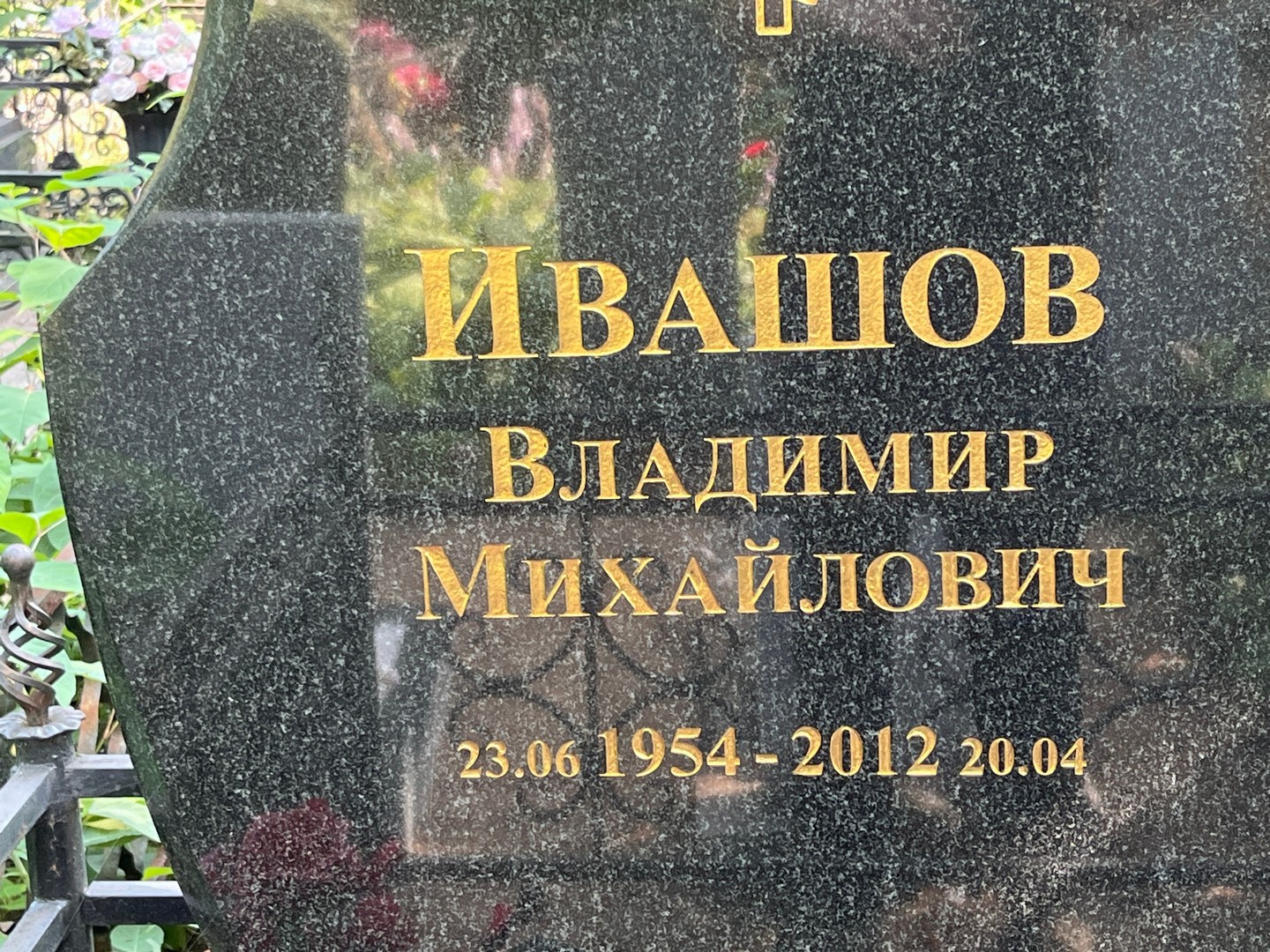 Ивашов