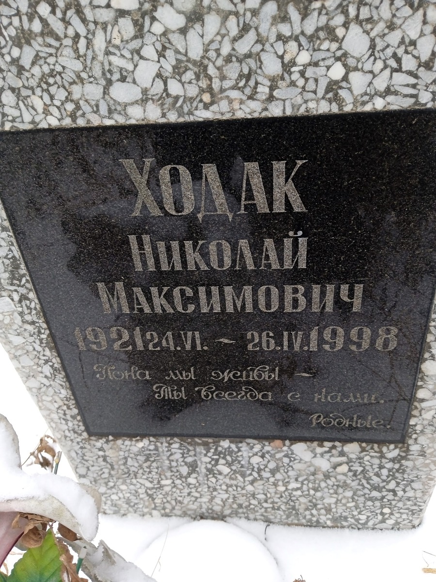 Ходак Николай Максимович