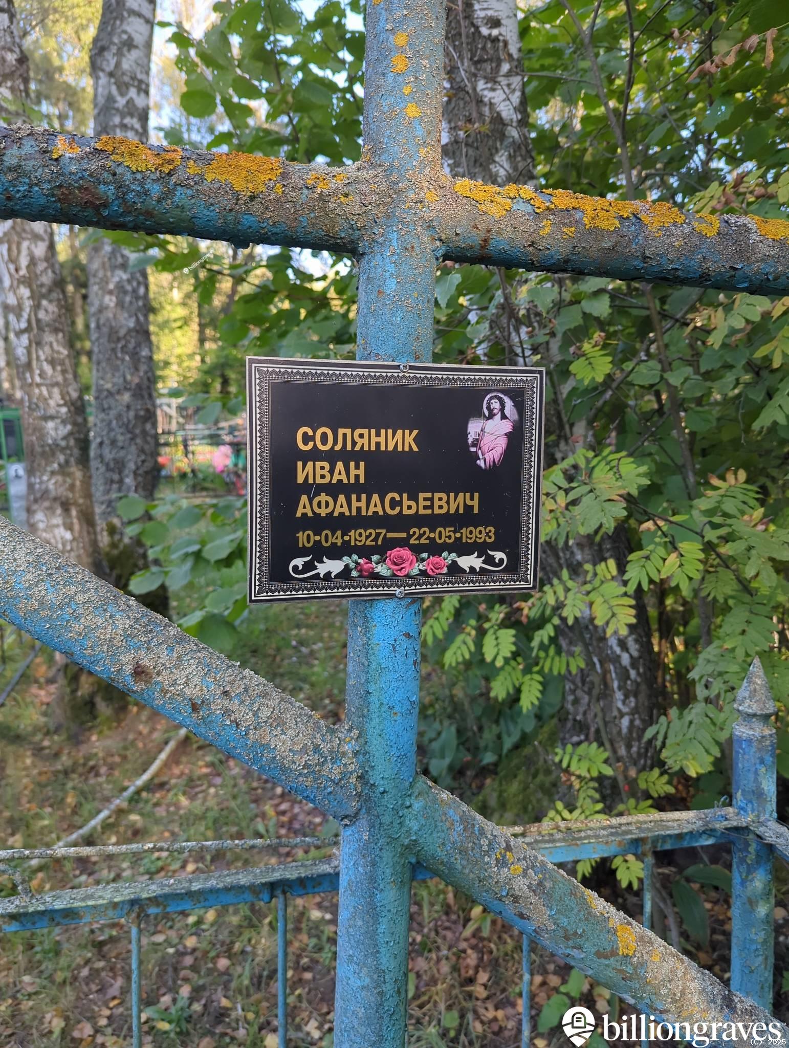 Соляник Иван Афанасьвич