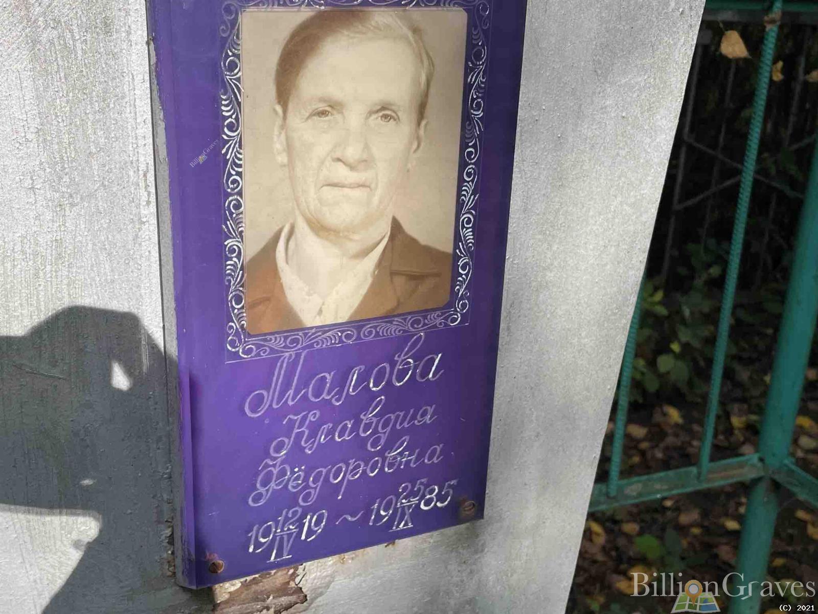 Малова Клавдия Фёдоровна