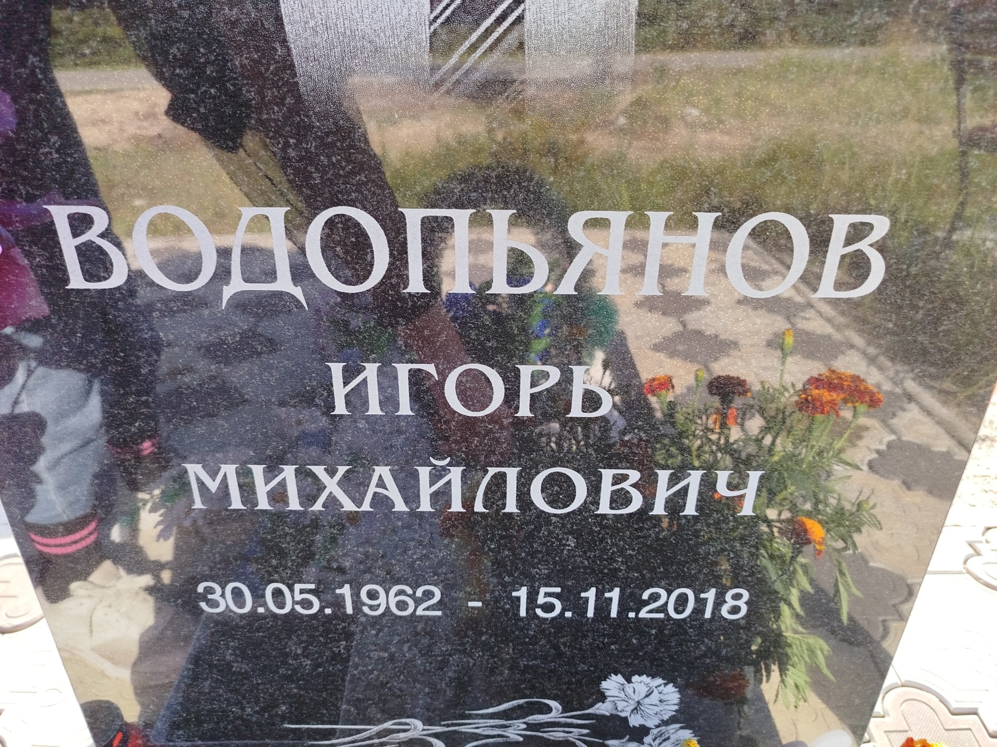 Водопьянов Игорь Михайлович