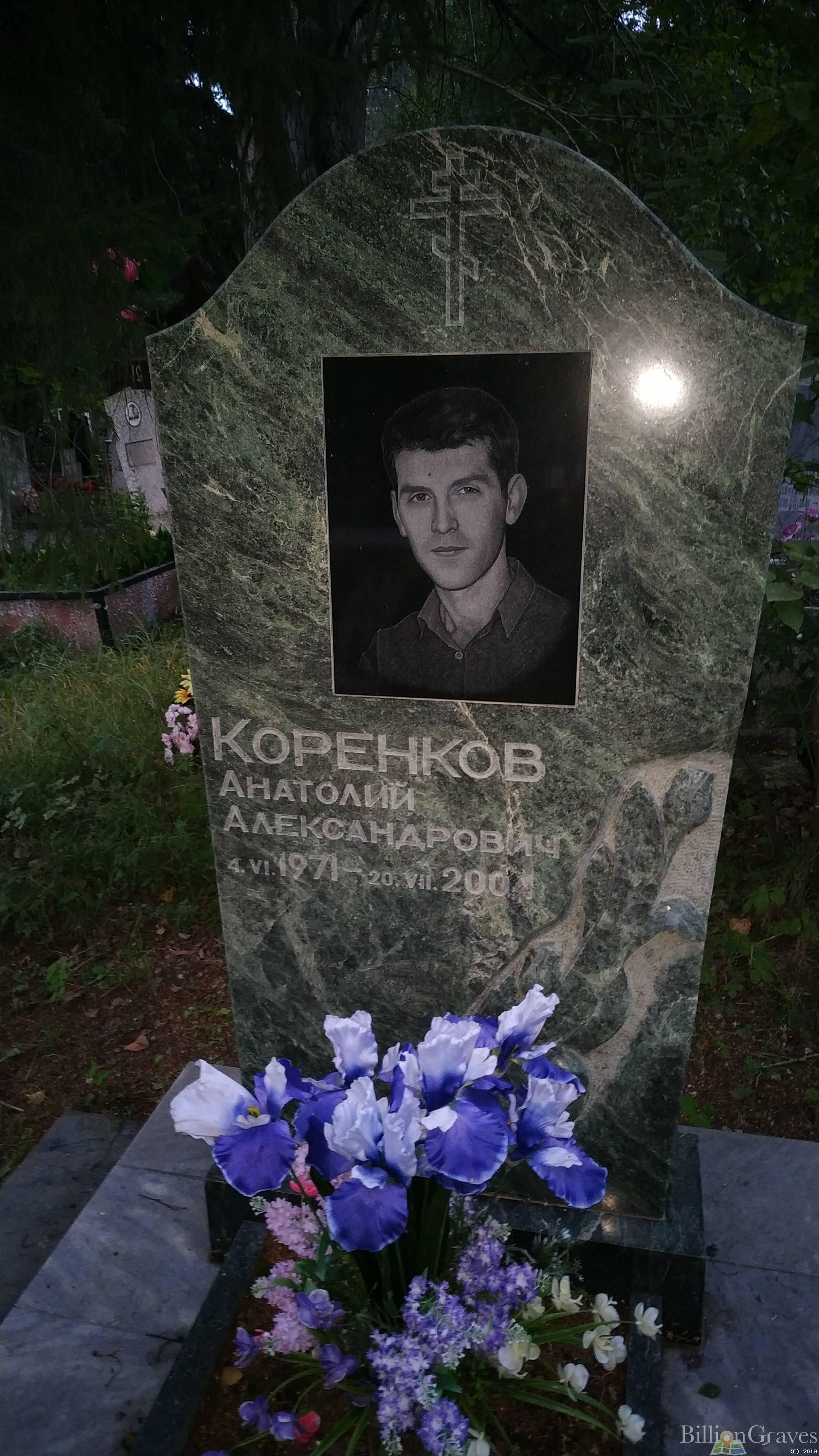 Коренков Анатолий Александрович