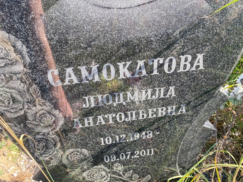 Самокатова