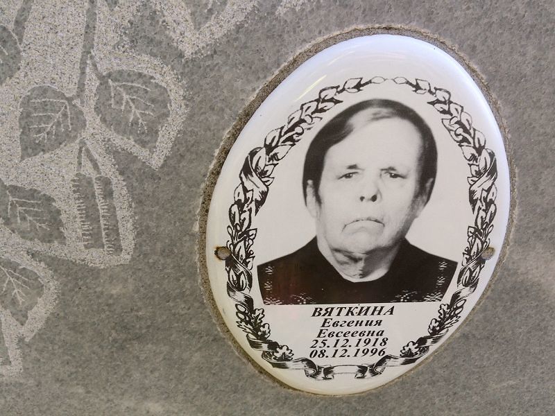 Вяткина Евгения Евсеевна