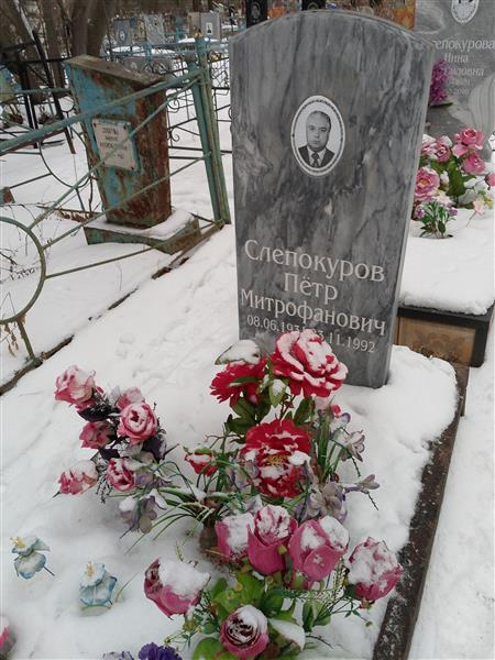 Слепокуров Пётр Митрофанович