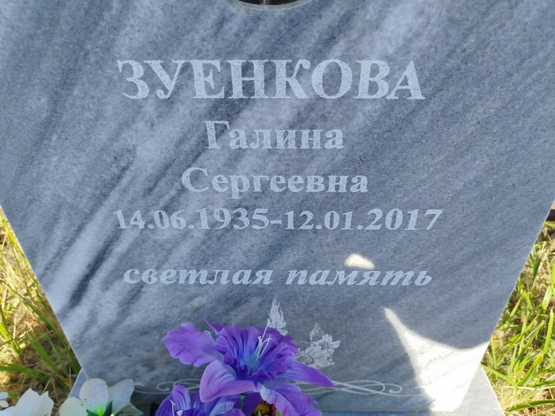 Зуенкова