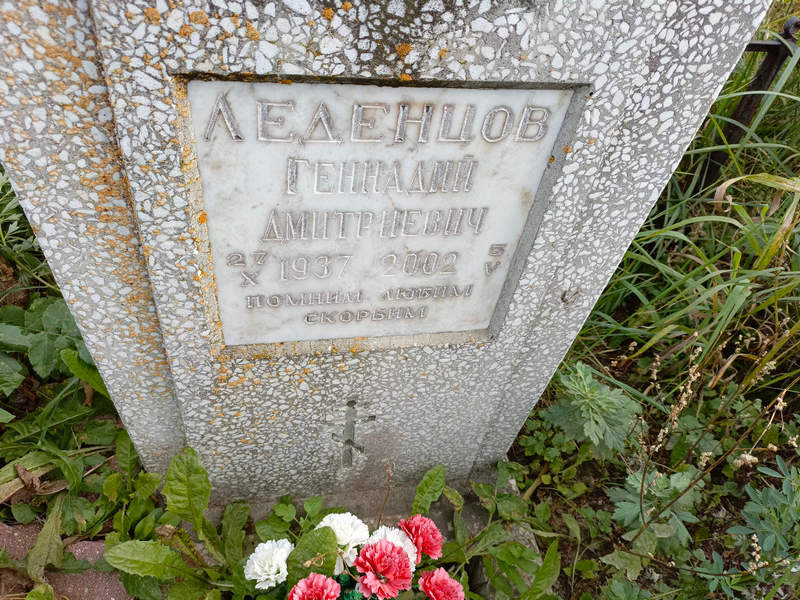 Леденцов