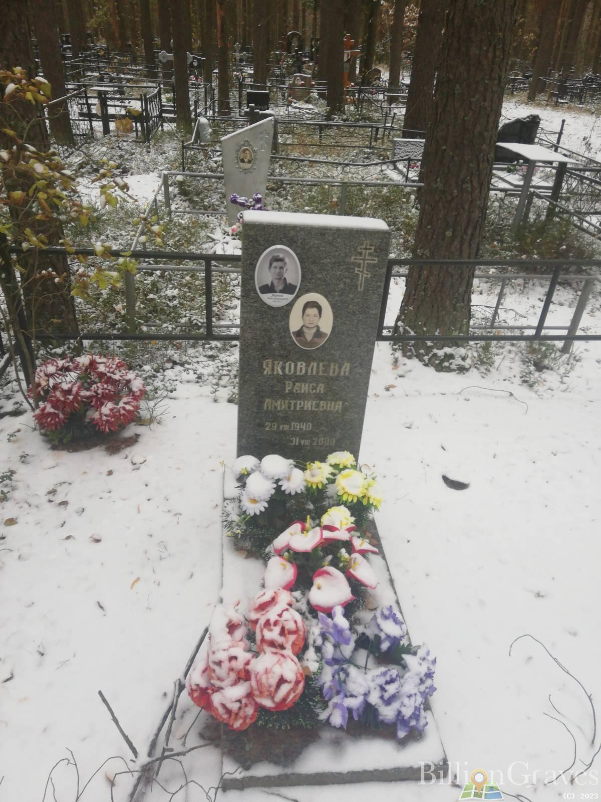 Яковлева Раиса Дмитриевна