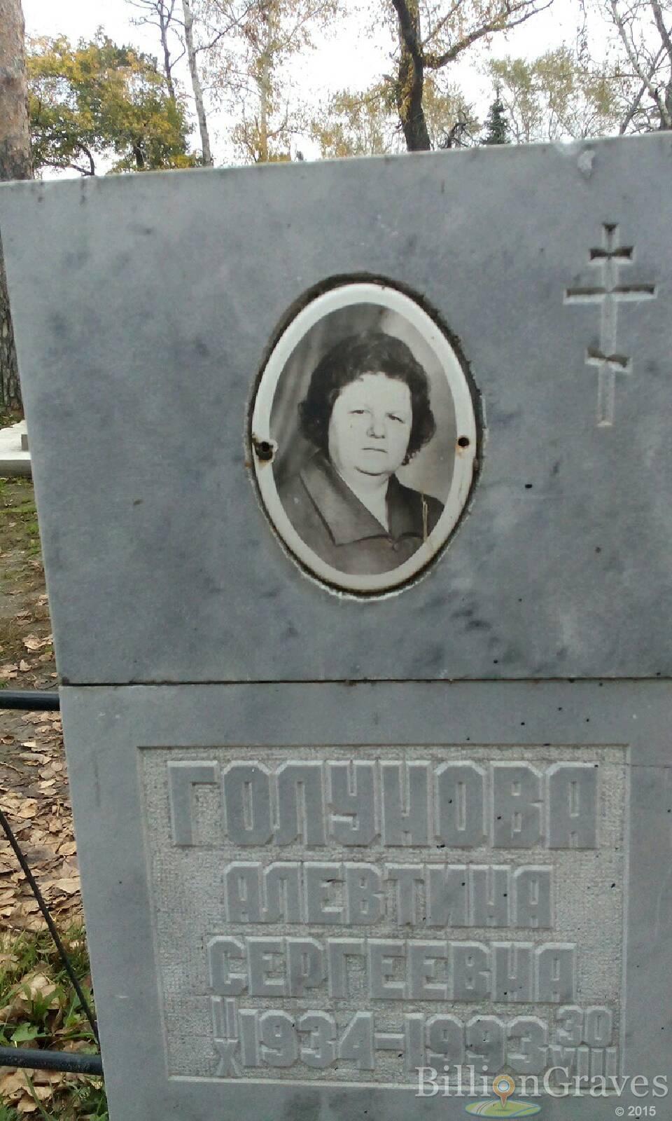Голунова Алевтина Сергеевна