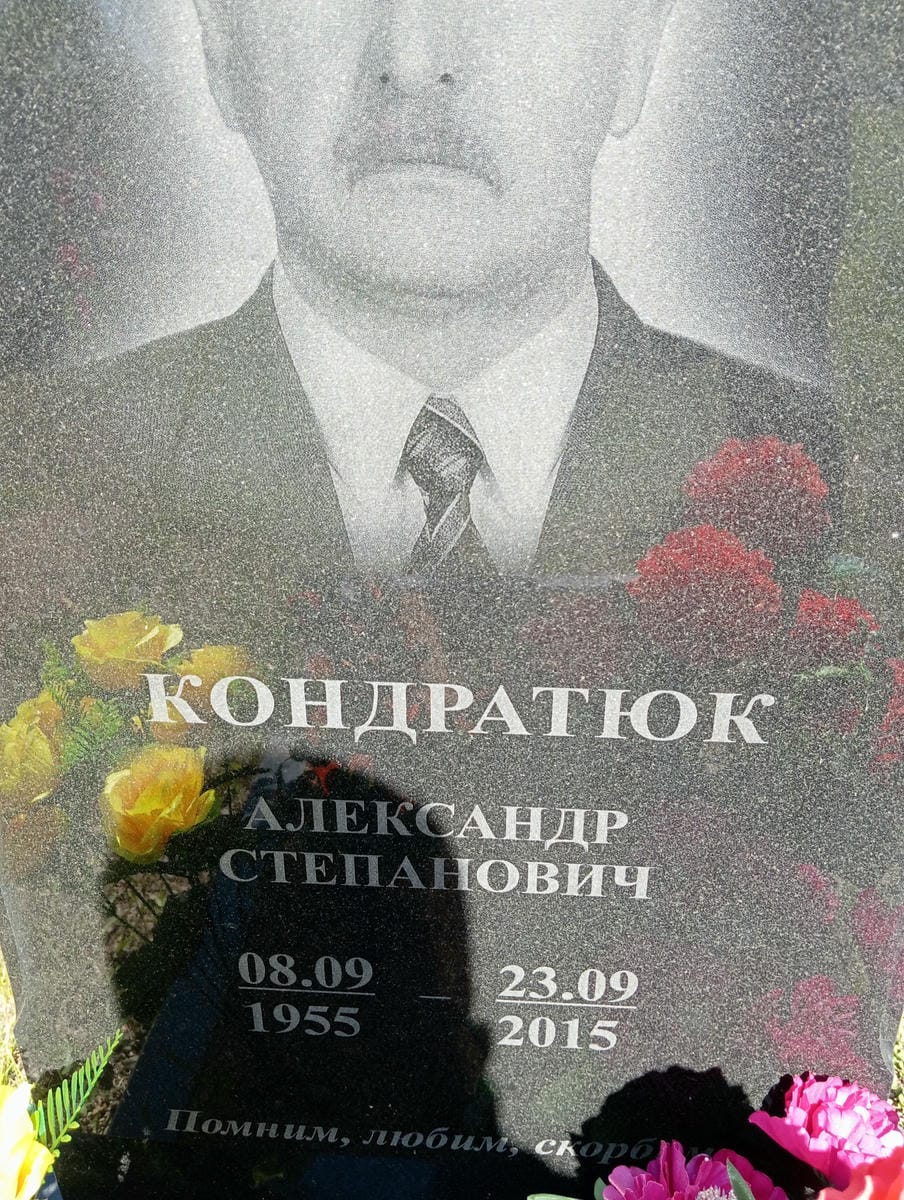 Кондратюк Александр Степанович