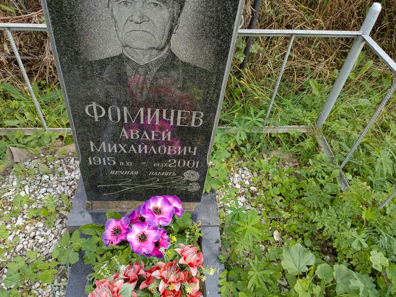Авдей Фомичев Михайлович