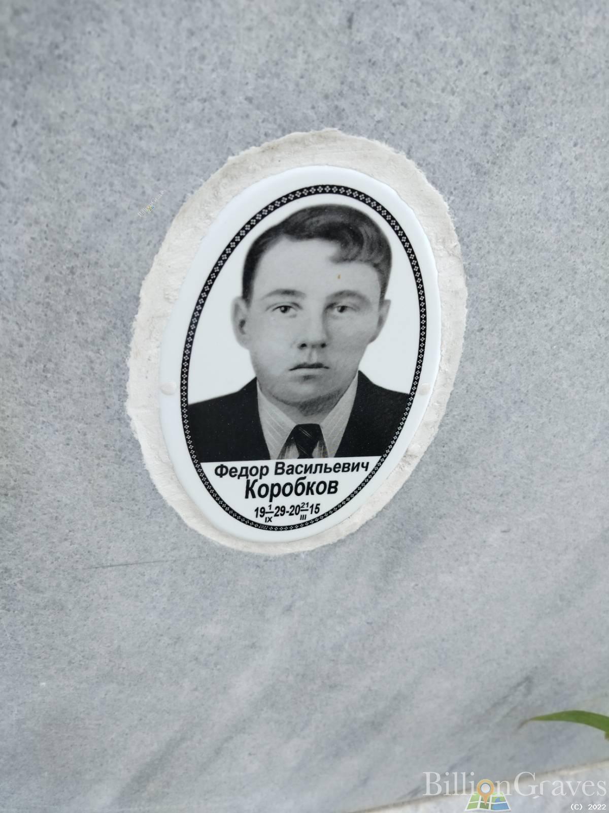 Коробков Федор Васильевич