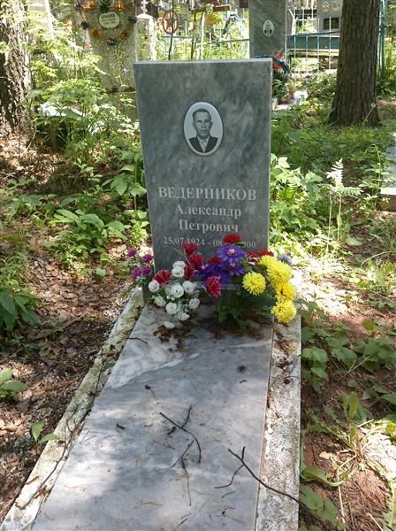 Ведерников Александр Петрович