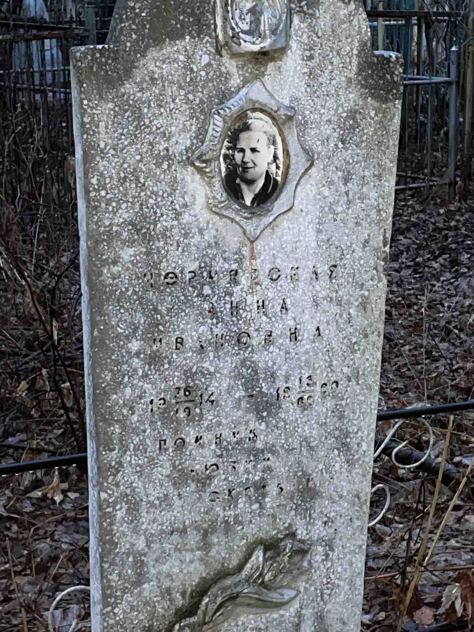 Чернявская Анна Ивановна