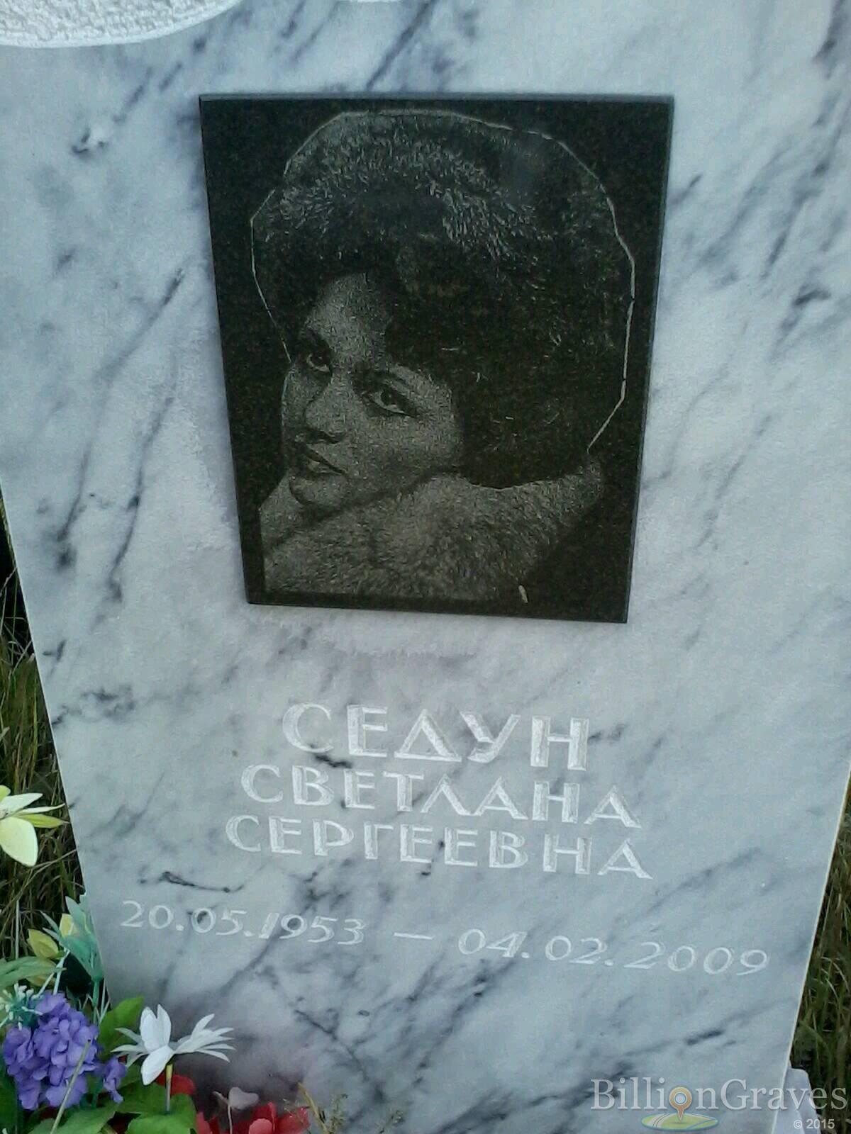 Седун Светлана Сергеевна
