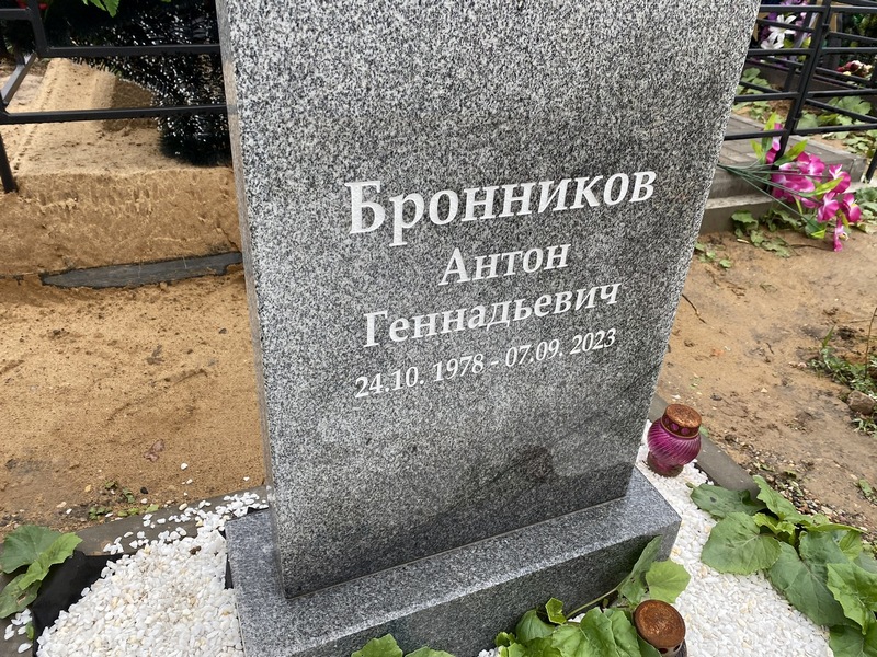 Бронников