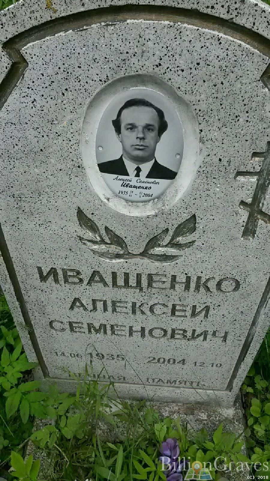 Иващенко Алексей Семёнович